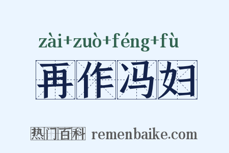 再作冯妇是什么意思的图片